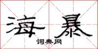 范連陞海暴隸書怎么寫