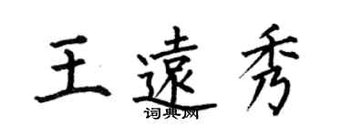 何伯昌王遠秀楷書個性簽名怎么寫
