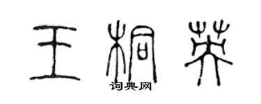 陳聲遠王桐英篆書個性簽名怎么寫