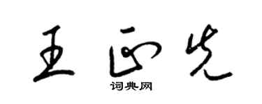 梁錦英王正先草書個性簽名怎么寫