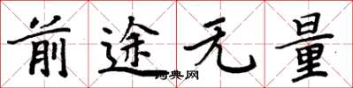 周炳元前途無量楷書怎么寫