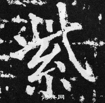 趙孟頫在張留孫碑中寫的紫