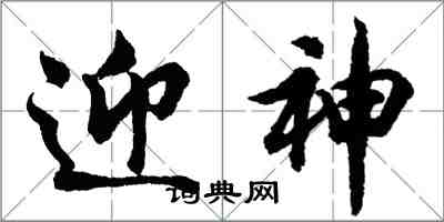 胡問遂迎神行書怎么寫