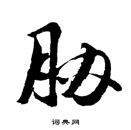瑞小楷書法_瑞字書法_小楷字典