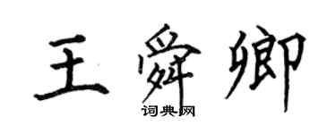 何伯昌王舜卿楷書個性簽名怎么寫