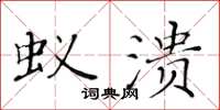 黃華生蟻潰楷書怎么寫