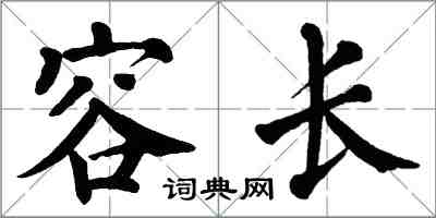 翁闓運容長楷書怎么寫