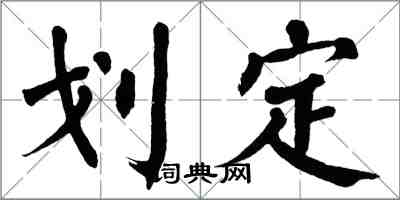 翁闓運劃定楷書怎么寫