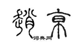 陳聲遠趙京篆書個性簽名怎么寫