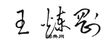 駱恆光王煉剛草書個性簽名怎么寫