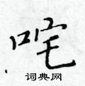 黃華生寫的硬筆楷書咤