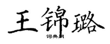 丁謙王錦璐楷書個性簽名怎么寫