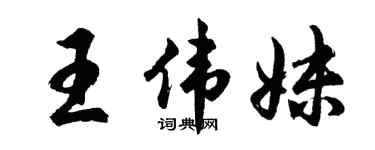 胡問遂王偉妹行書個性簽名怎么寫