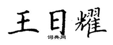 丁謙王日耀楷書個性簽名怎么寫