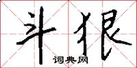 斗摶的意思_斗摶的解釋_國語詞典