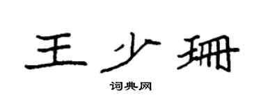 袁強王少珊楷書個性簽名怎么寫