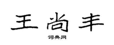 袁強王尚豐楷書個性簽名怎么寫