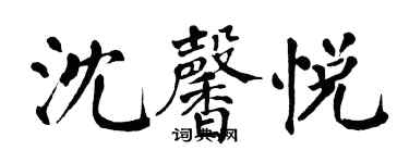 翁闓運沈馨悅楷書個性簽名怎么寫