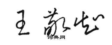 駱恆光王敬知草書個性簽名怎么寫