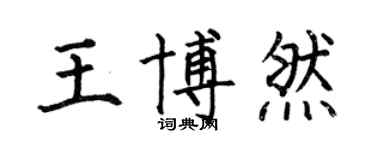 何伯昌王博然楷書個性簽名怎么寫