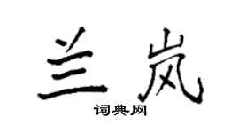 袁強蘭嵐楷書個性簽名怎么寫