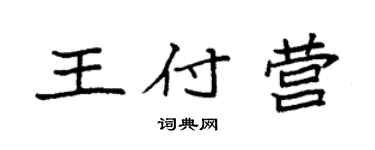 袁強王付營楷書個性簽名怎么寫