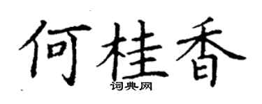 丁謙何桂香楷書個性簽名怎么寫