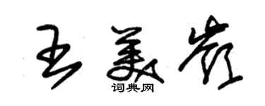 朱錫榮王美嶺草書個性簽名怎么寫