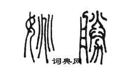 陳墨姚勝篆書個性簽名怎么寫