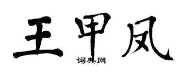 翁闓運王甲鳳楷書個性簽名怎么寫