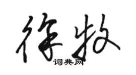 駱恆光徐牧草書個性簽名怎么寫