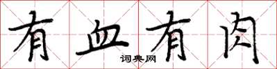 周炳元有血有肉楷書怎么寫