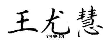 丁謙王尤慧楷書個性簽名怎么寫