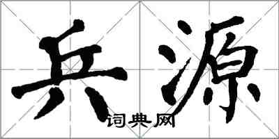 翁闓運兵源楷書怎么寫