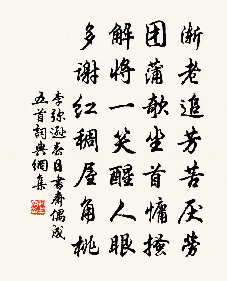 李彌遜春日書齋偶成五首書法作品欣賞