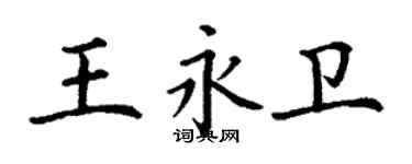 丁謙王永衛楷書個性簽名怎么寫