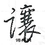 王旻寫的硬筆行書讓