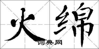 翁闓運火綿楷書怎么寫