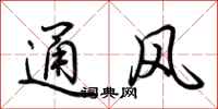 荊霄鵬通風行書怎么寫