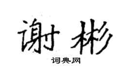 袁強謝彬楷書個性簽名怎么寫