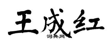 翁闓運王成紅楷書個性簽名怎么寫