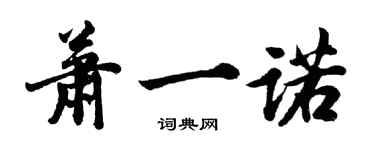 胡問遂蕭一諾行書個性簽名怎么寫