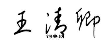 梁錦英王清卿草書個性簽名怎么寫