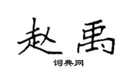 袁強趙禹楷書個性簽名怎么寫
