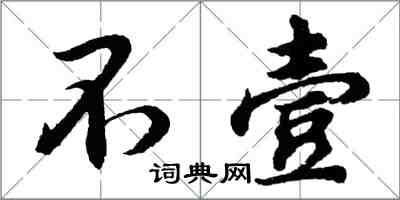 胡問遂不壹行書怎么寫