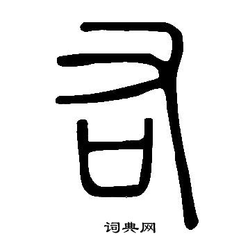 說文解字寫的右