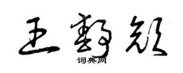 曾慶福王靜顏草書個性簽名怎么寫