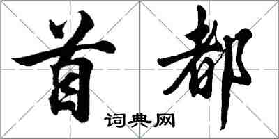 胡問遂首都行書怎么寫