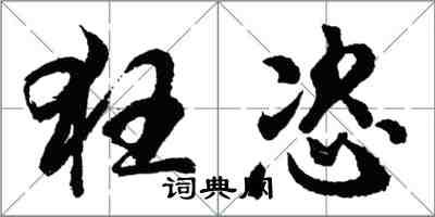 胡問遂狂恣行書怎么寫