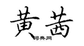 丁謙黃茜楷書個性簽名怎么寫